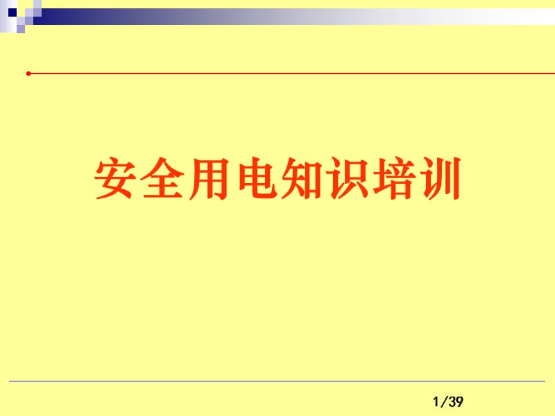 企业用电安全常识.ppt_第1页