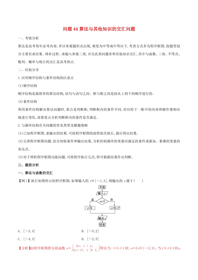 2019届高三数学备考冲刺140分问题44算法与其他知识的交汇问题（含解析）.pdf_第1页