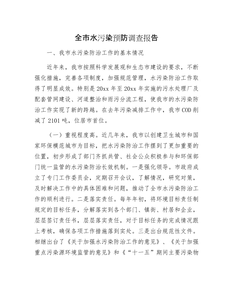 全市水污染预防调查报告.docx_第1页