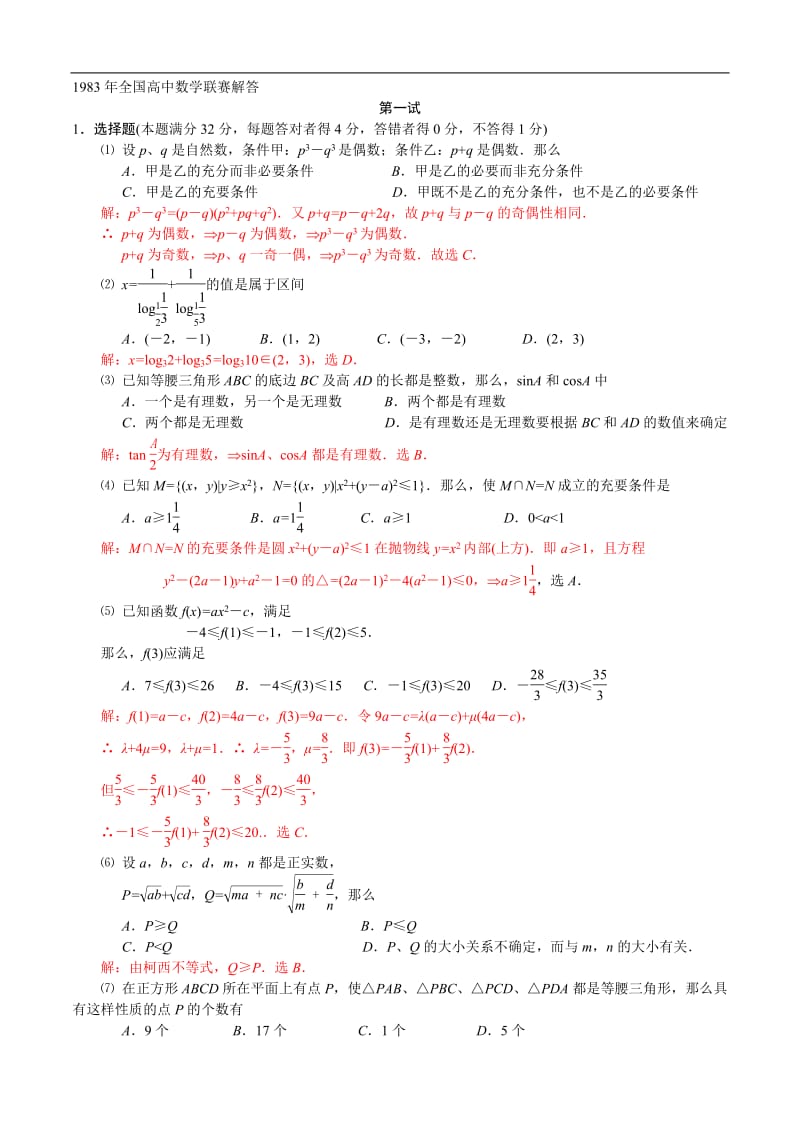 1983年全国高中数学联赛试题及解答.pdf_第3页