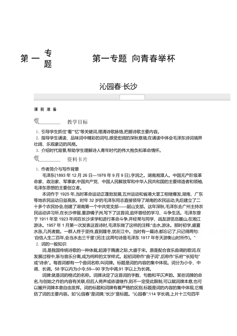 【最新】高中语文苏教版必修一名师导学：第1专题 沁园春 长沙.doc_第1页