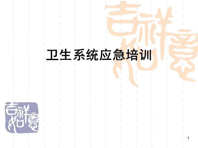 卫生系统应急培训.ppt_第1页