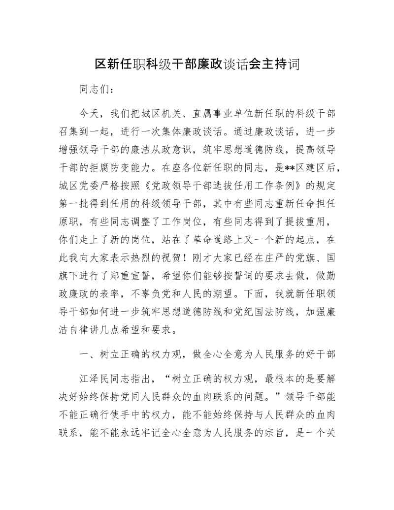 区新任职科级干部廉政谈话会主持词.docx_第1页