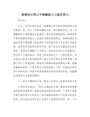 区新任职科级干部廉政谈话会主持词.docx