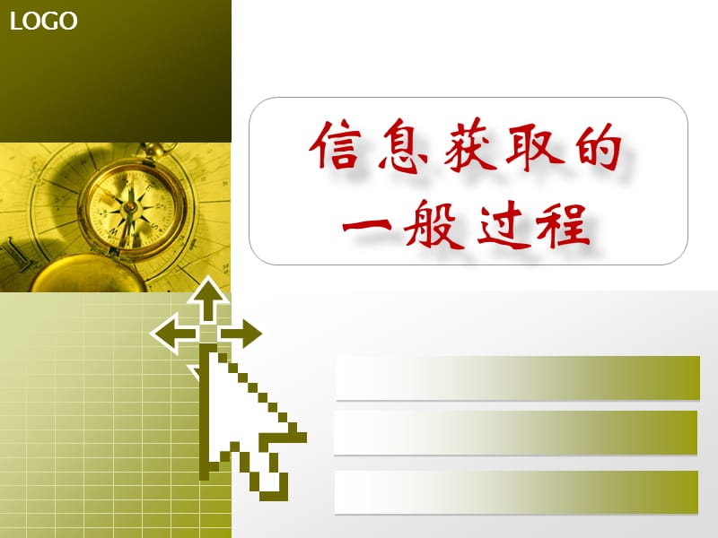 信息获取的一般过程.ppt_第1页