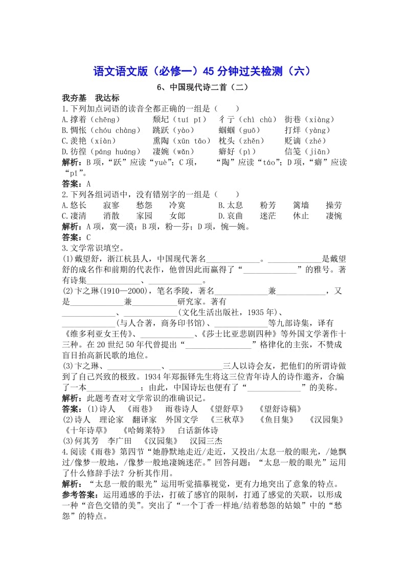 【最新】高中语文语文版必修一45分钟过关检测6.doc_第1页