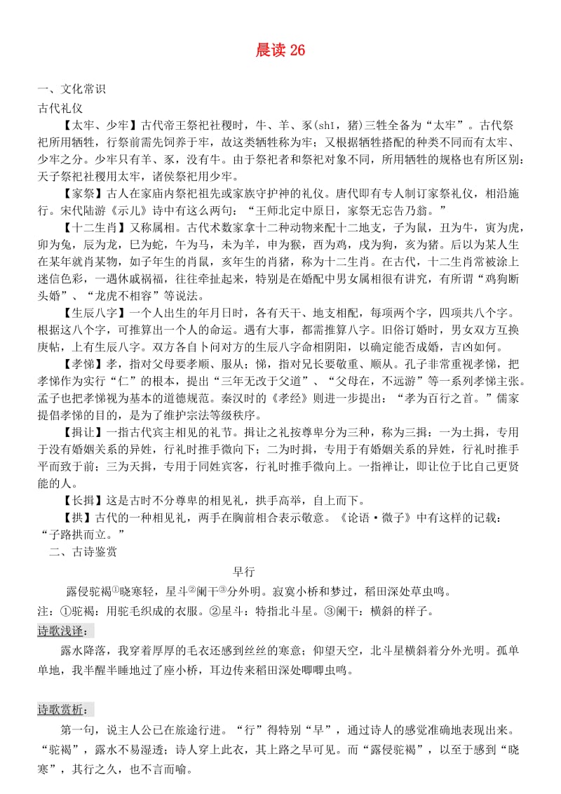 最新版高中语文 晨读26 人教版必修1.doc_第1页