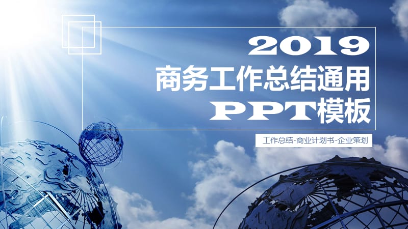 商务风工作总结通用PPT模板.pptx_第1页