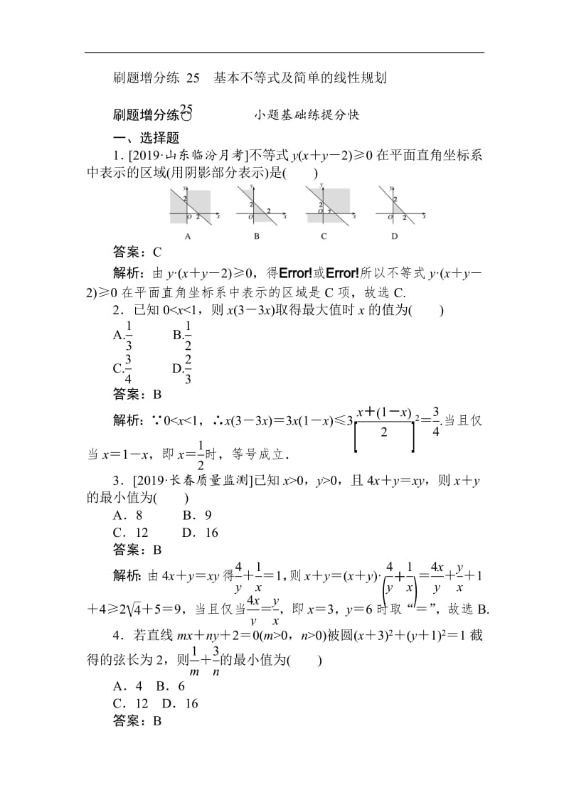 2020版高考数学（理）刷题小卷练： 25 Word版含解析.pdf_第1页