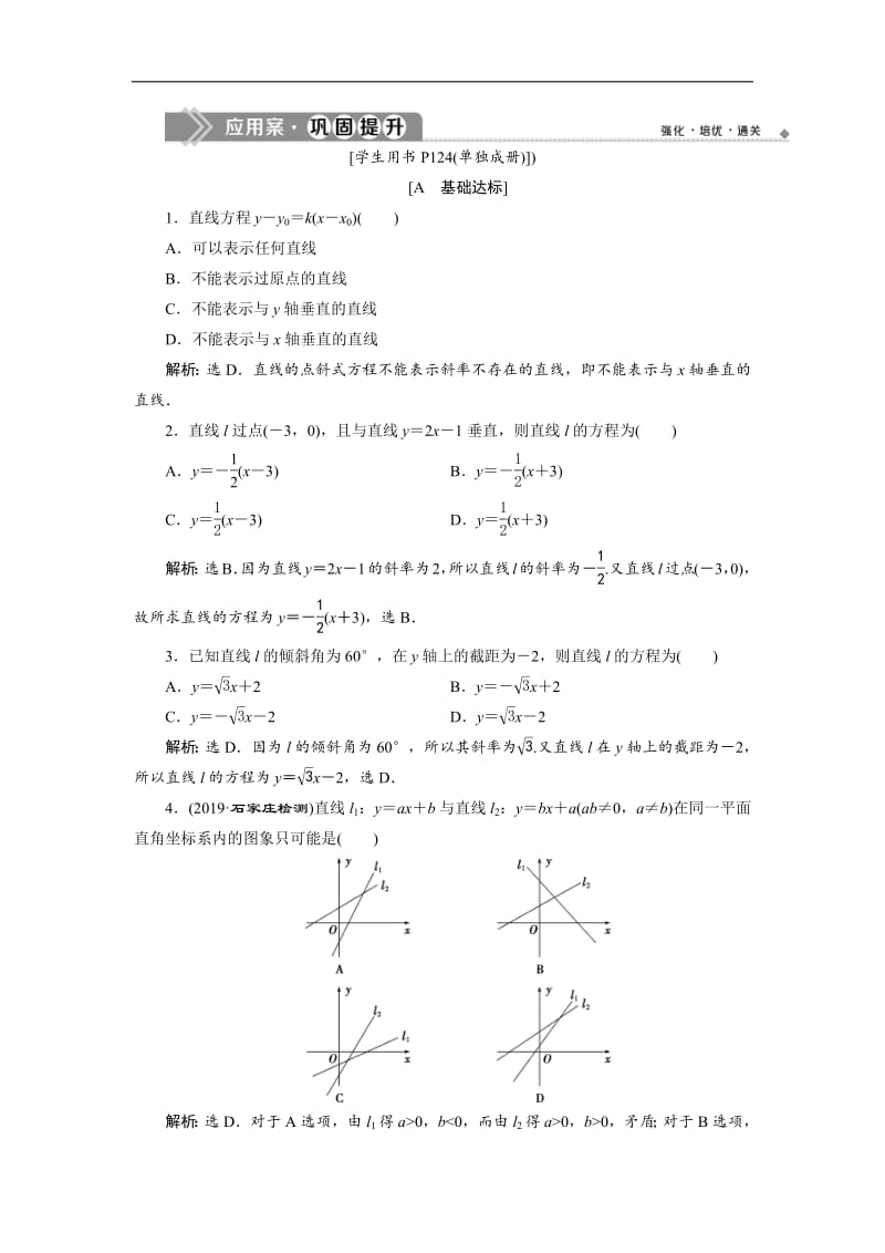 2019年数学人教A必修二新一线应用案巩固提升：3．2　3．2.1　直线的点斜式方程 Word版含解析.pdf_第1页