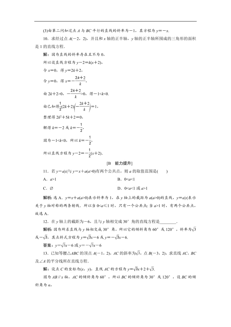 2019年数学人教A必修二新一线应用案巩固提升：3．2　3．2.1　直线的点斜式方程 Word版含解析.pdf_第3页