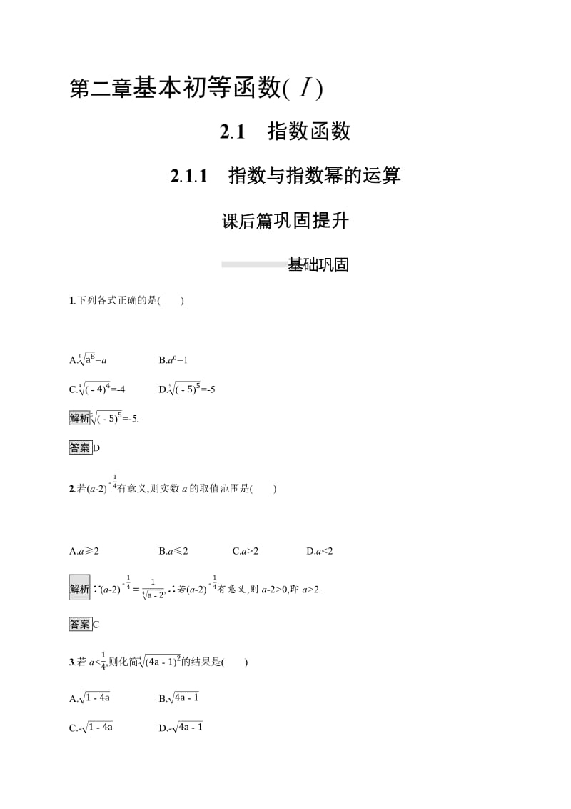 2019-2020学年高一数学人教A版必修1练习：2.1.1　指数与指数幂的运算 Word版含解析.pdf_第1页