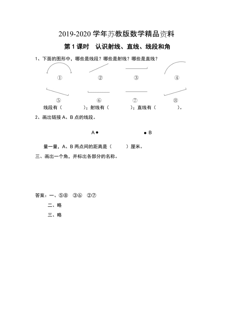 2019-2020学年【苏教版】四年级上册数学：第8单元-垂线与平行线课时作业第1课时 认识射线、直线、线段和角.doc_第1页