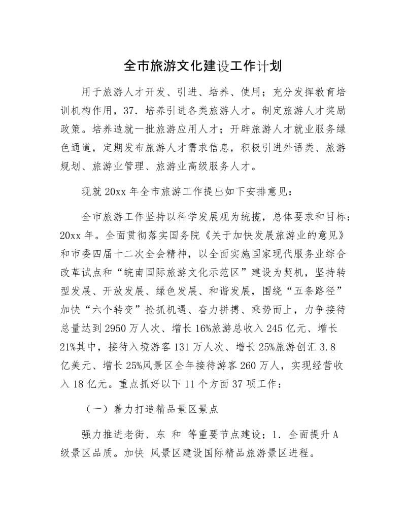 全市旅游文化建设工作计划.docx_第1页