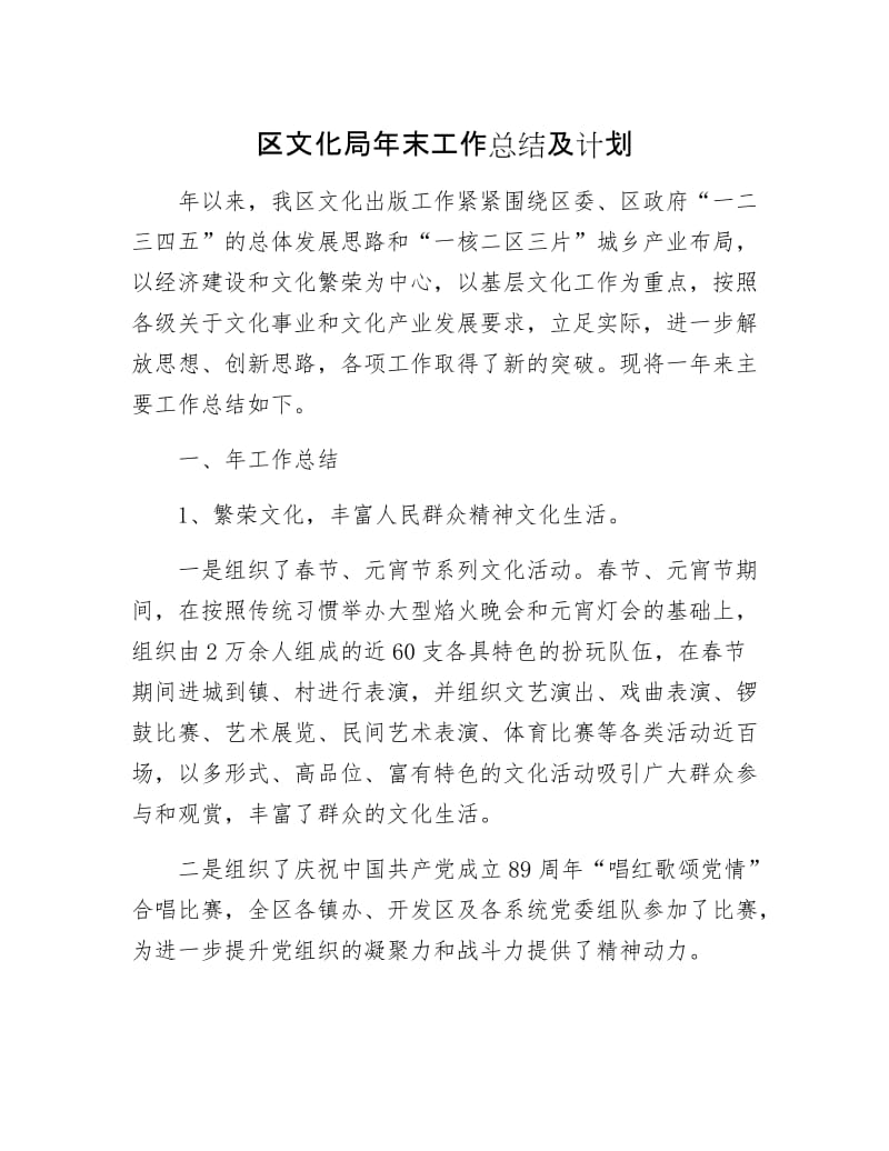 区文化局年末工作总结及计划.docx_第1页