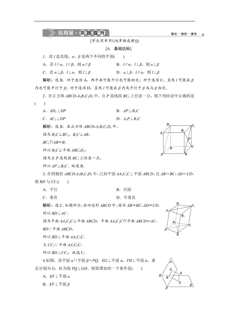 2019年数学人教A必修二新一线应用案巩固提升：2．3　2．3.3　直线与平面垂直的性质　2．3.4　平面与平面垂直的性质 Word版含解析.pdf_第1页