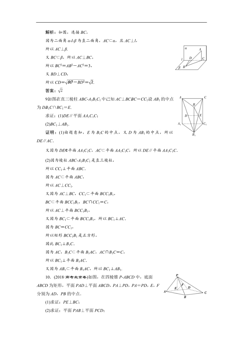 2019年数学人教A必修二新一线应用案巩固提升：2．3　2．3.3　直线与平面垂直的性质　2．3.4　平面与平面垂直的性质 Word版含解析.pdf_第3页