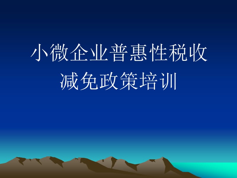 小微企业普惠性税收减免政策培训 (2).ppt_第1页