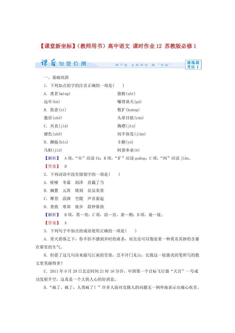 【最新】教师用书高中语文 课时作业12 苏教版必修1.doc_第1页