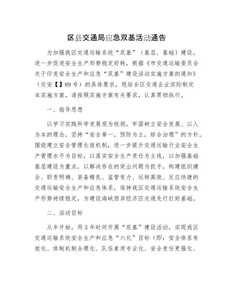 区县交通局应急双基活动通告.docx_第1页