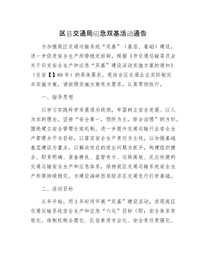 区县交通局应急双基活动通告.docx