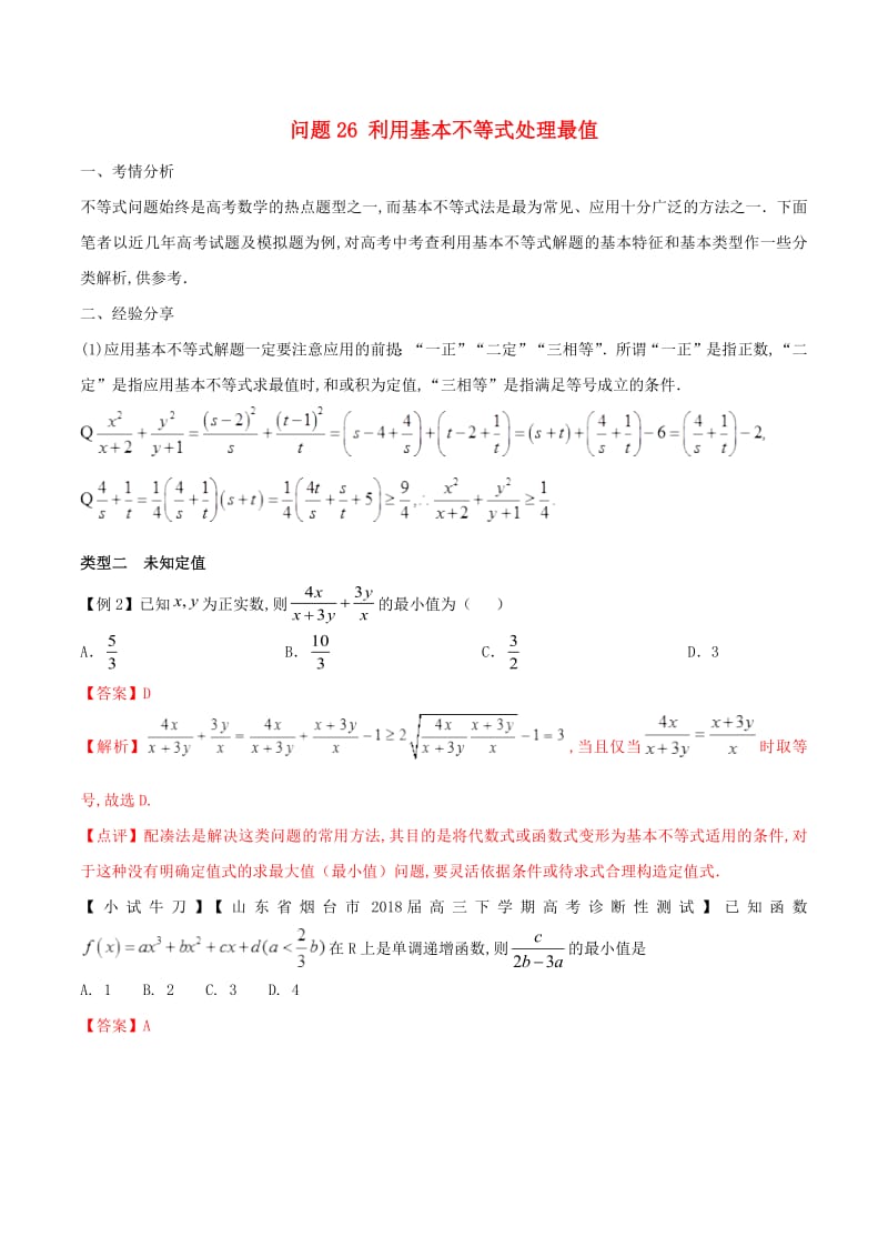 2019届高三数学备考冲刺140分问题26利用基本不等式处理最值（含解析）.pdf_第1页