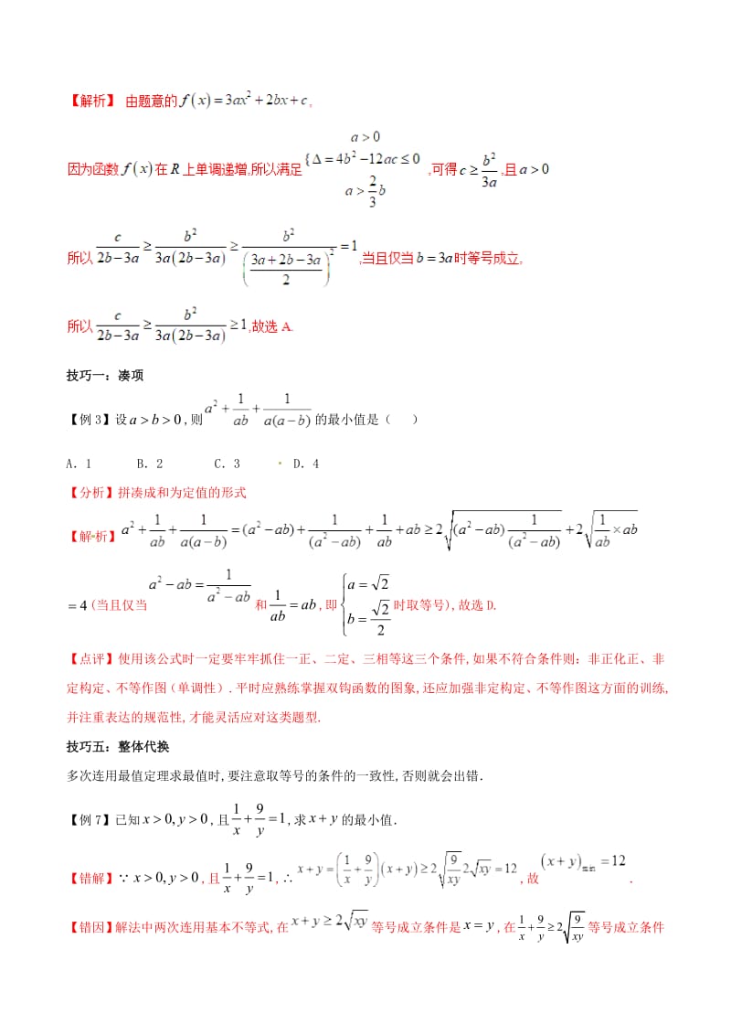 2019届高三数学备考冲刺140分问题26利用基本不等式处理最值（含解析）.pdf_第2页