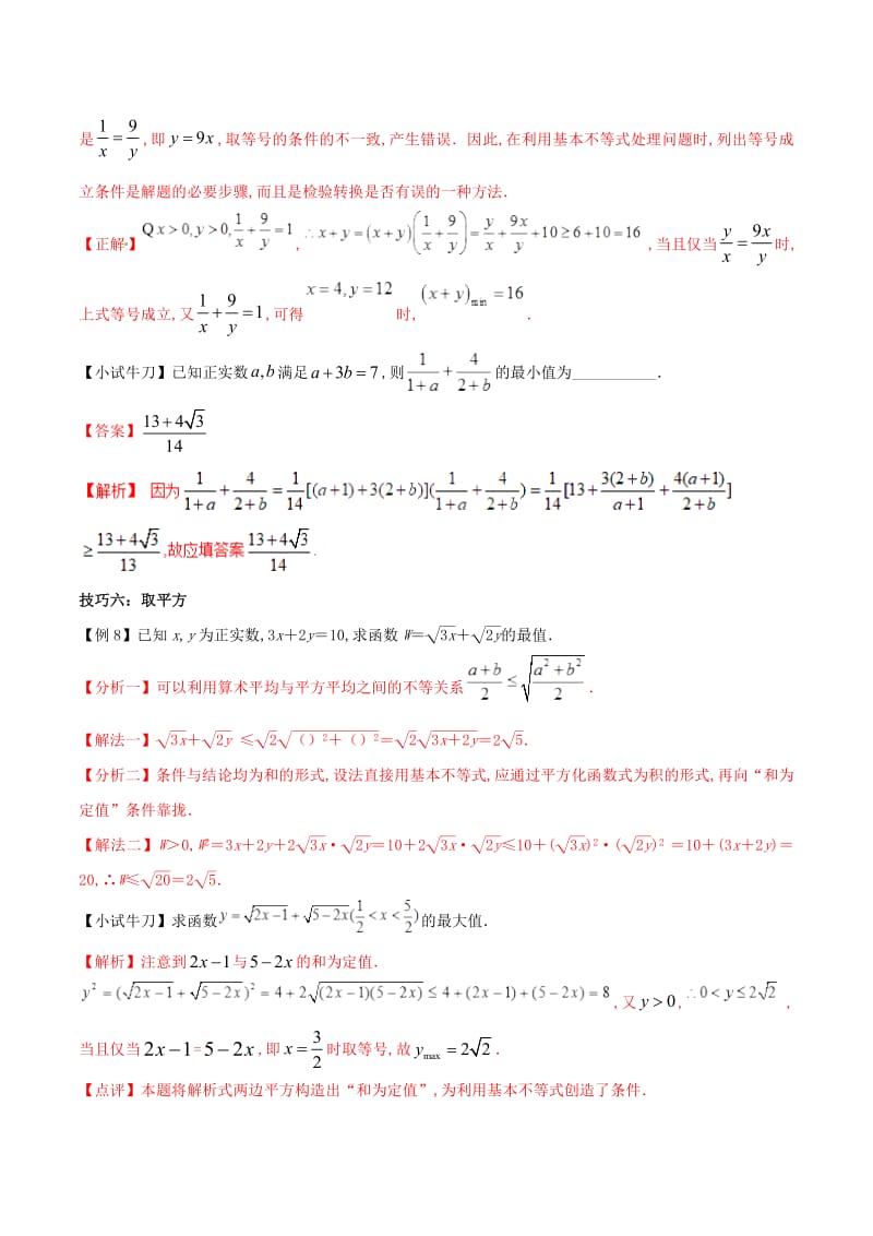 2019届高三数学备考冲刺140分问题26利用基本不等式处理最值（含解析）.pdf_第3页