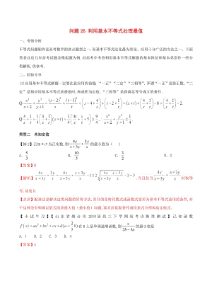 2019届高三数学备考冲刺140分问题26利用基本不等式处理最值（含解析）.pdf