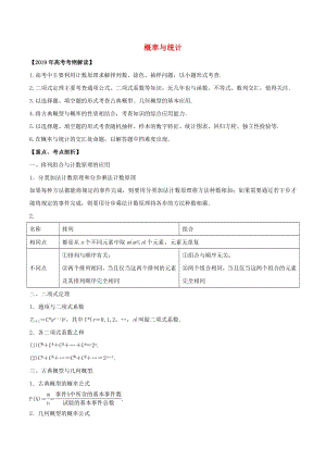 2019年高考数学考纲解读与热点难点突破专题19概率与统计教学案理含解析.pdf