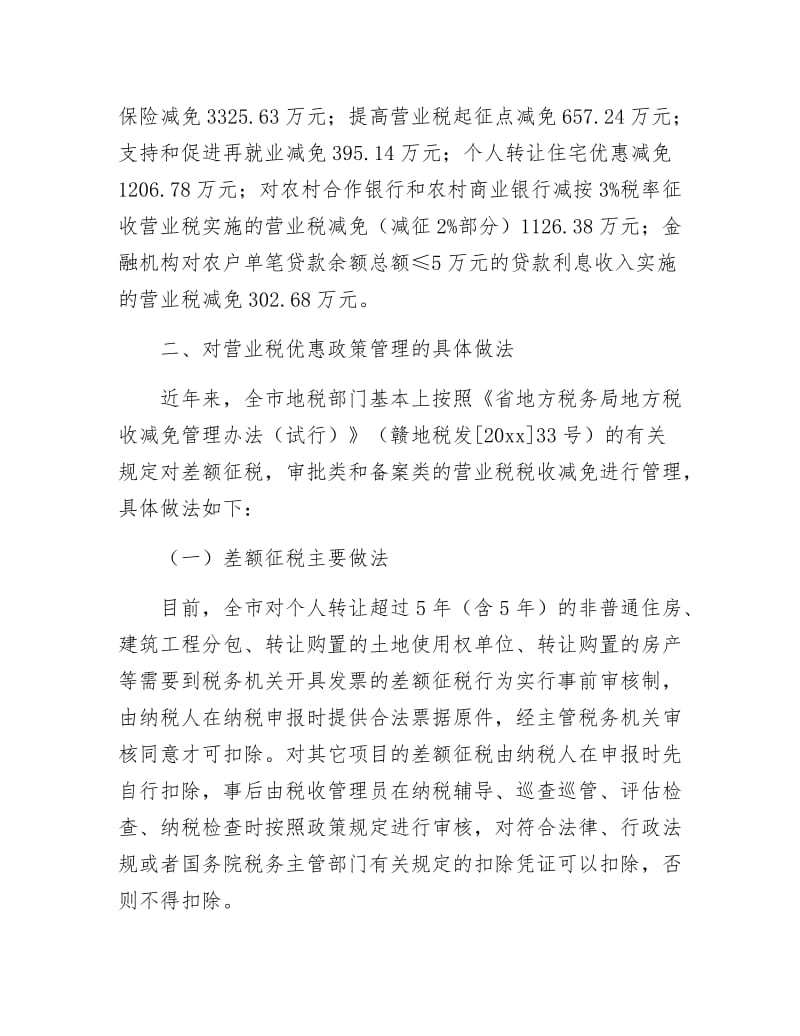 全市营业税管理调查汇报.docx_第2页