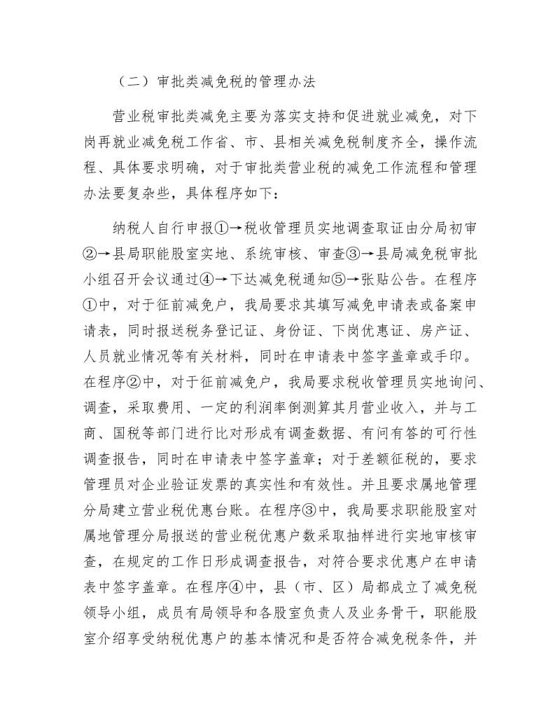 全市营业税管理调查汇报.docx_第3页