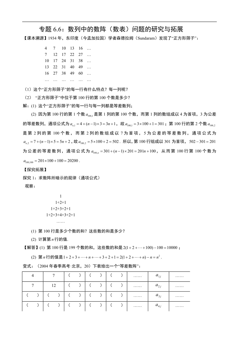 专题6.6：数列中的数阵（数表）问题的研究与拓展.pdf_第1页