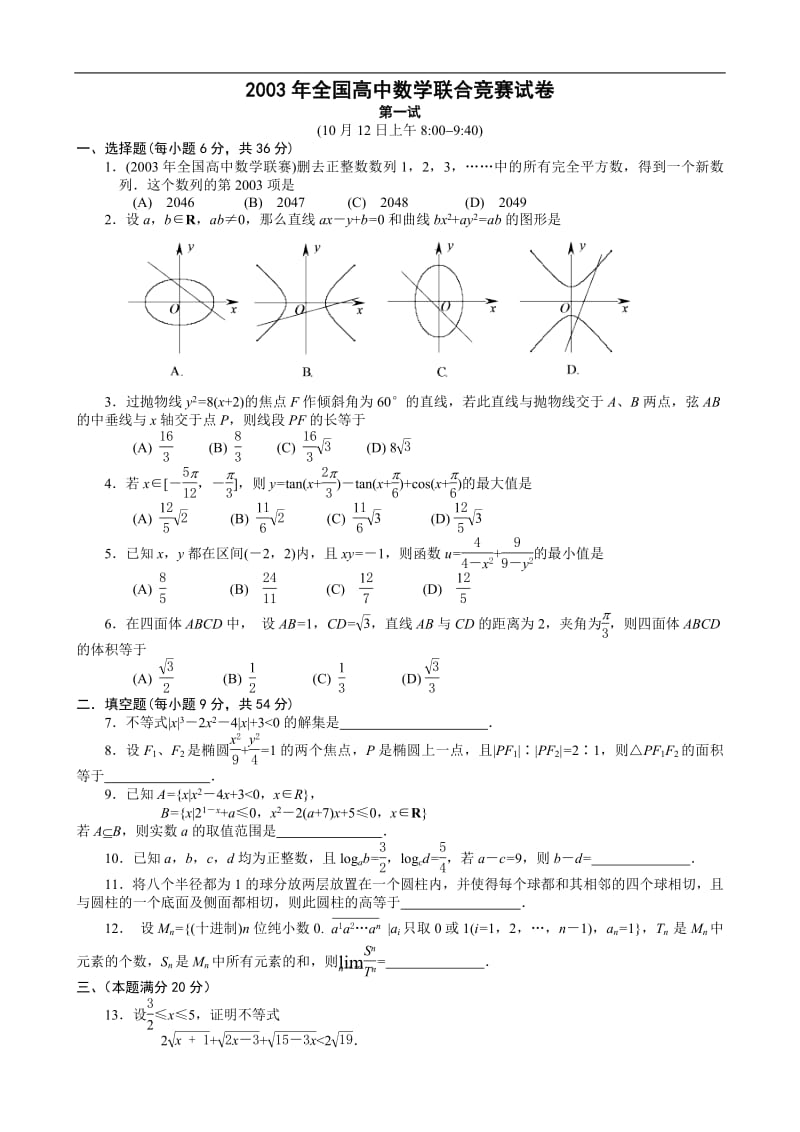 2003年全国高中数学联赛试题及解答.pdf_第1页