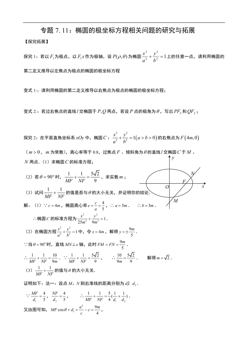 专题7.11：椭圆的极坐标方程相关问题的研究与拓展.pdf_第1页