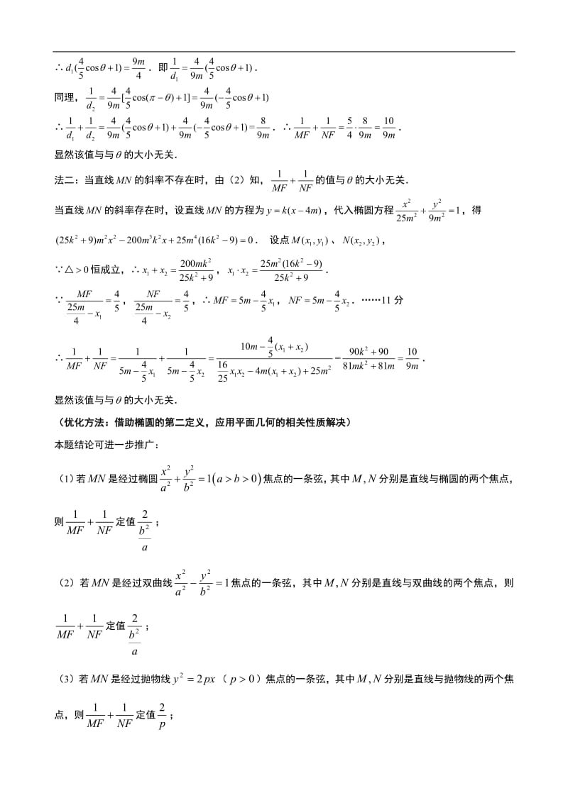 专题7.11：椭圆的极坐标方程相关问题的研究与拓展.pdf_第2页