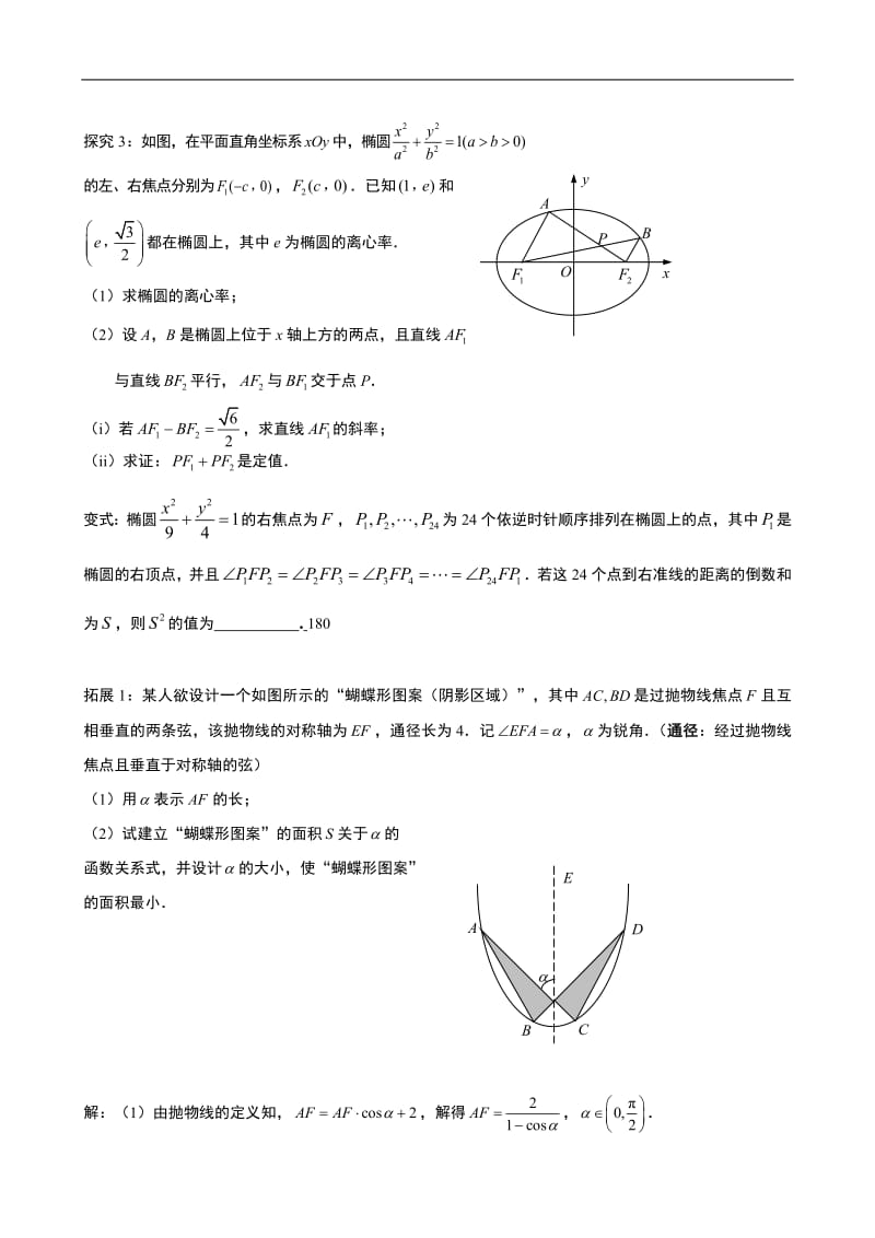 专题7.11：椭圆的极坐标方程相关问题的研究与拓展.pdf_第3页