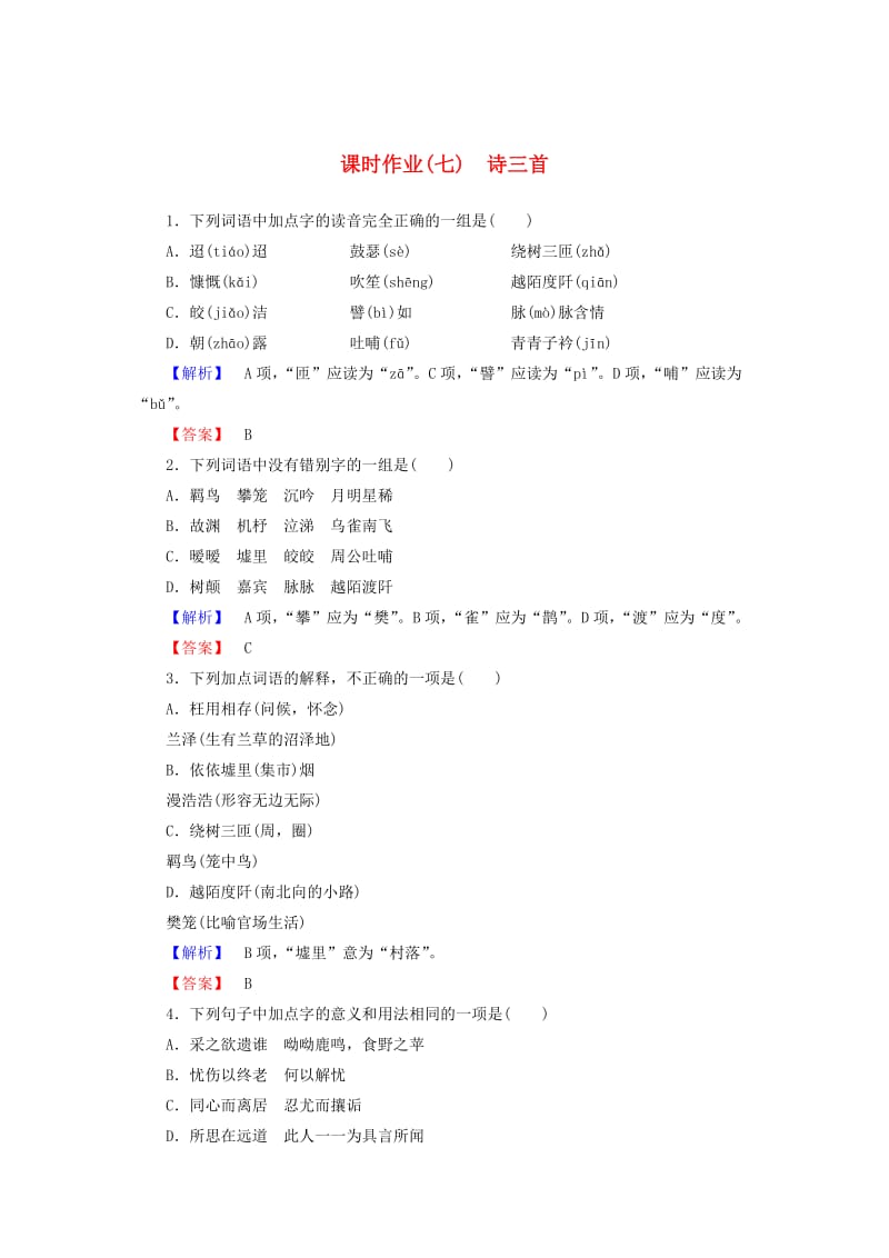 最新版高中语文 第2单元 第7课 诗三首课时作业 人教版必修2.doc_第1页