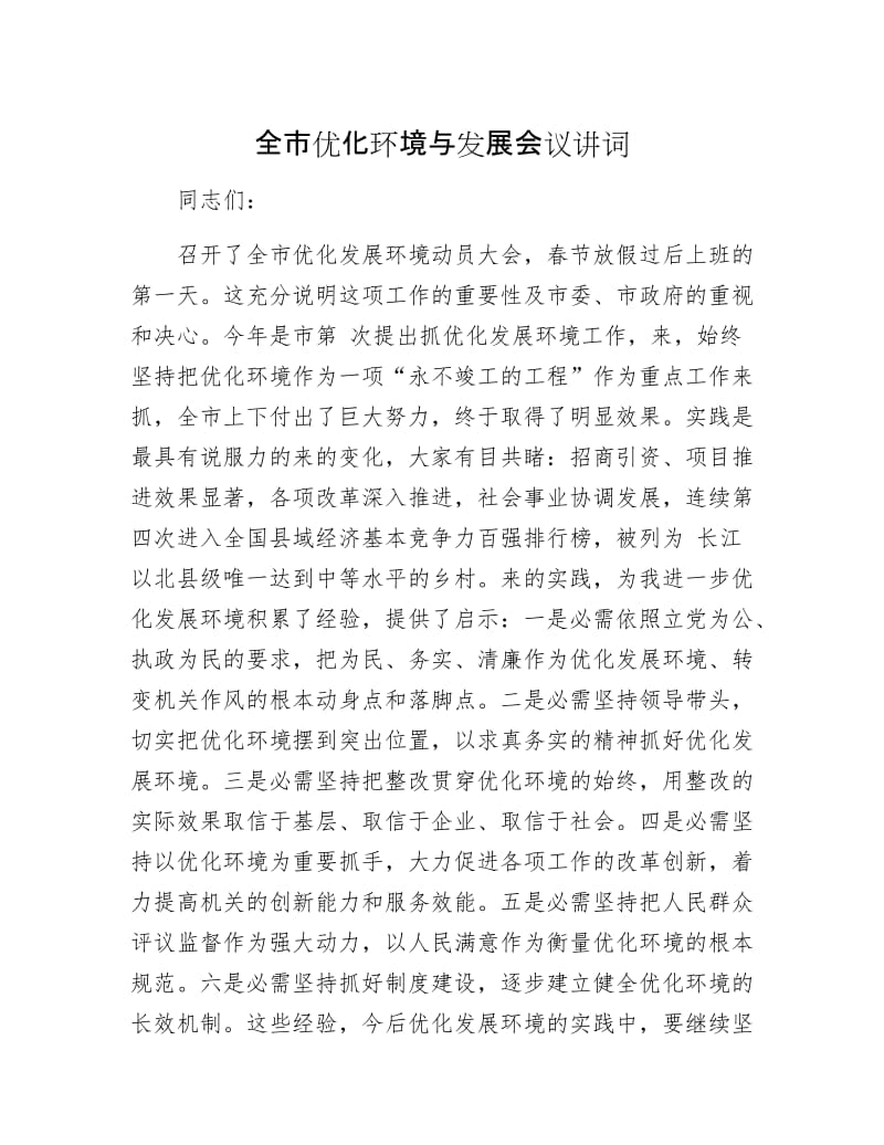 全市优化环境与发展会议讲词.docx_第1页