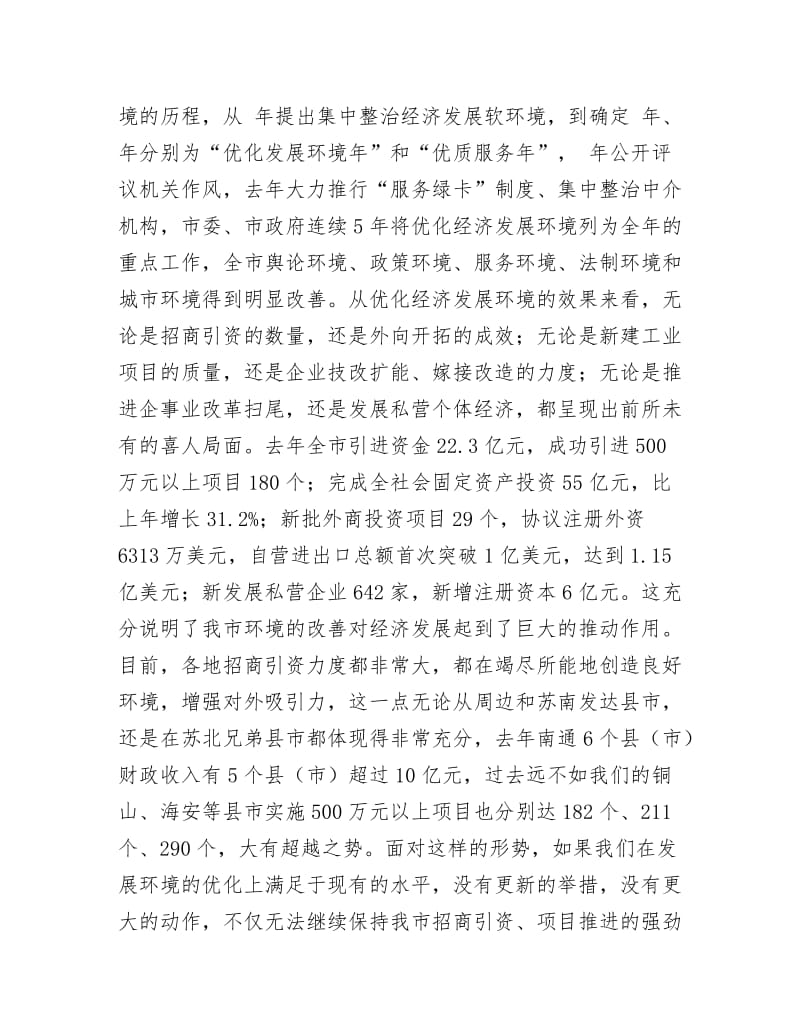 全市优化环境与发展会议讲词.docx_第3页