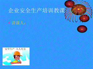 安全生产基础知识培训.ppt