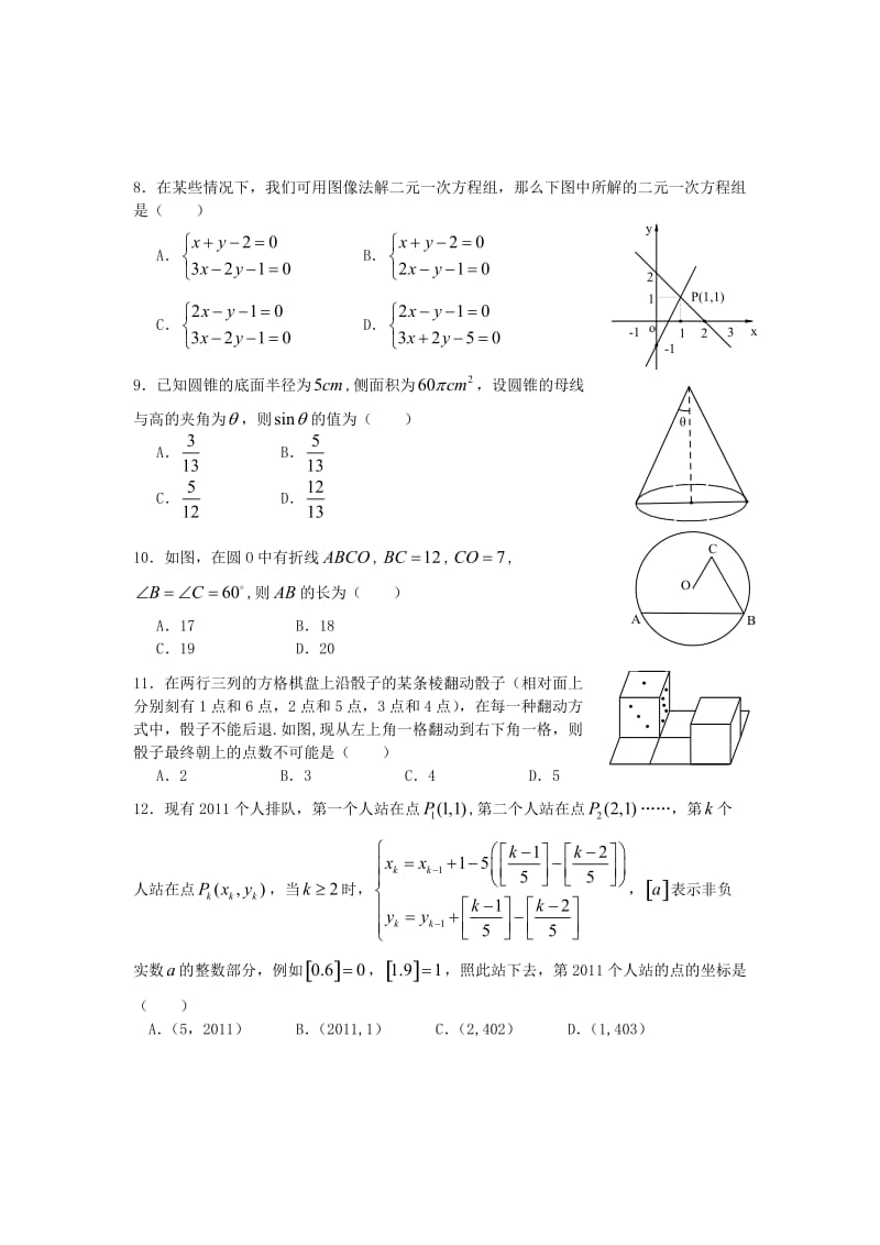 【名校精品】四川省绵阳市绵阳中学2011年自主招生数学试题及答案.doc_第2页