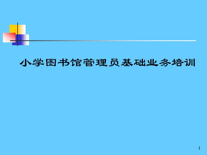 小学图书馆管理员基础业务培训.ppt_第1页