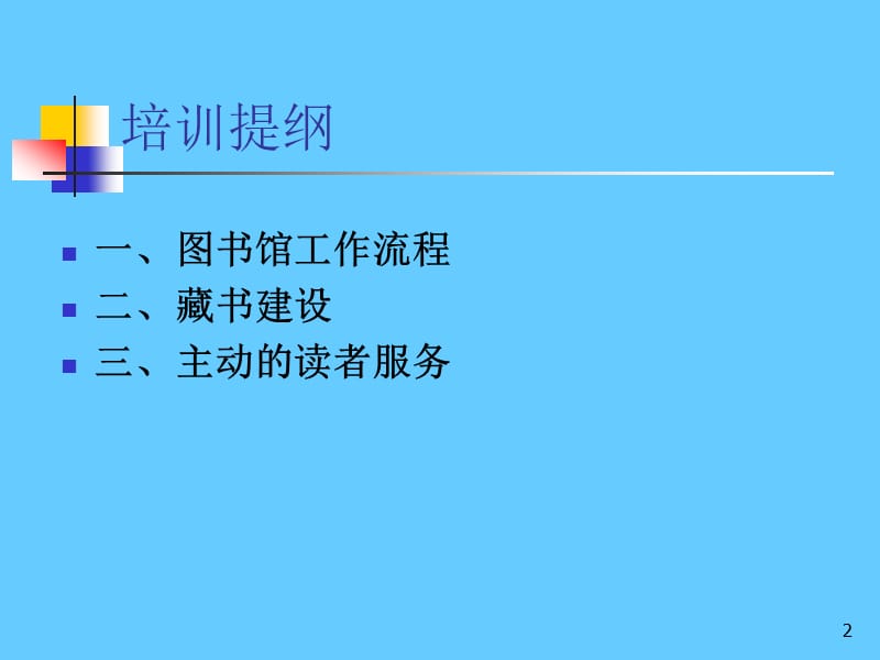 小学图书馆管理员基础业务培训.ppt_第2页