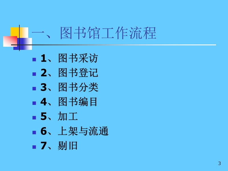 小学图书馆管理员基础业务培训.ppt_第3页