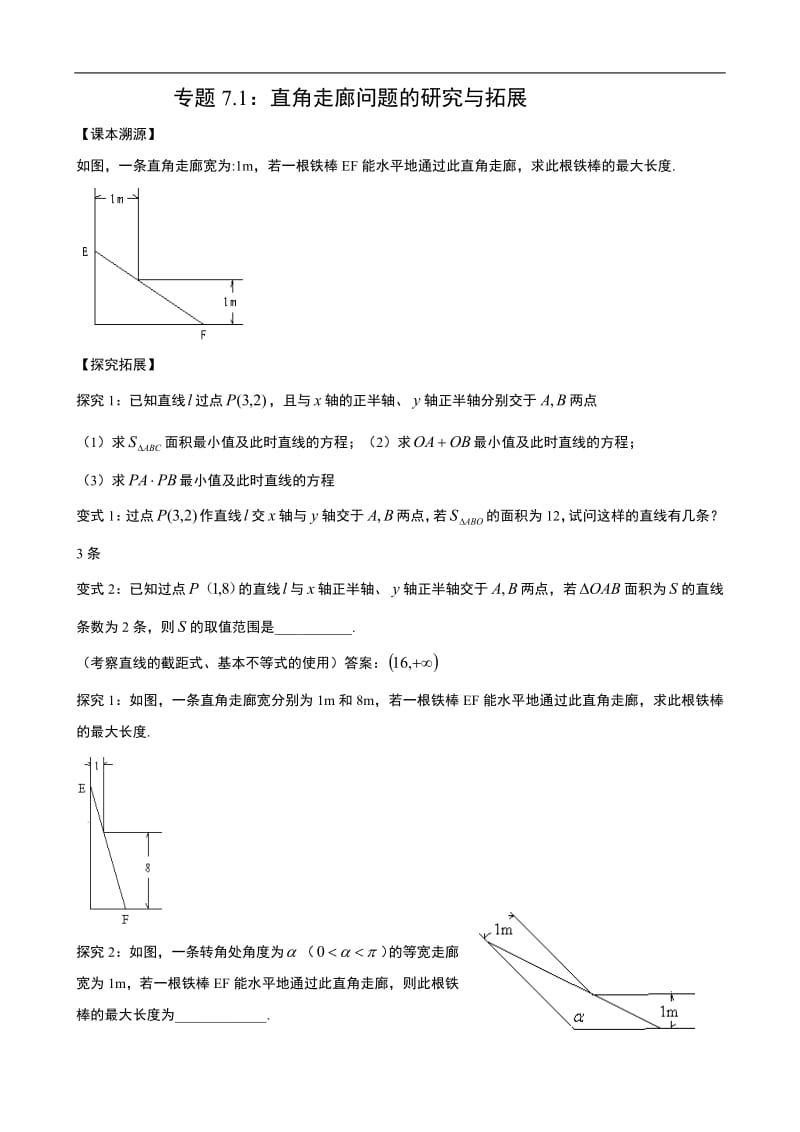 专题7.1：直角走廊问题的研究与拓展.pdf_第1页