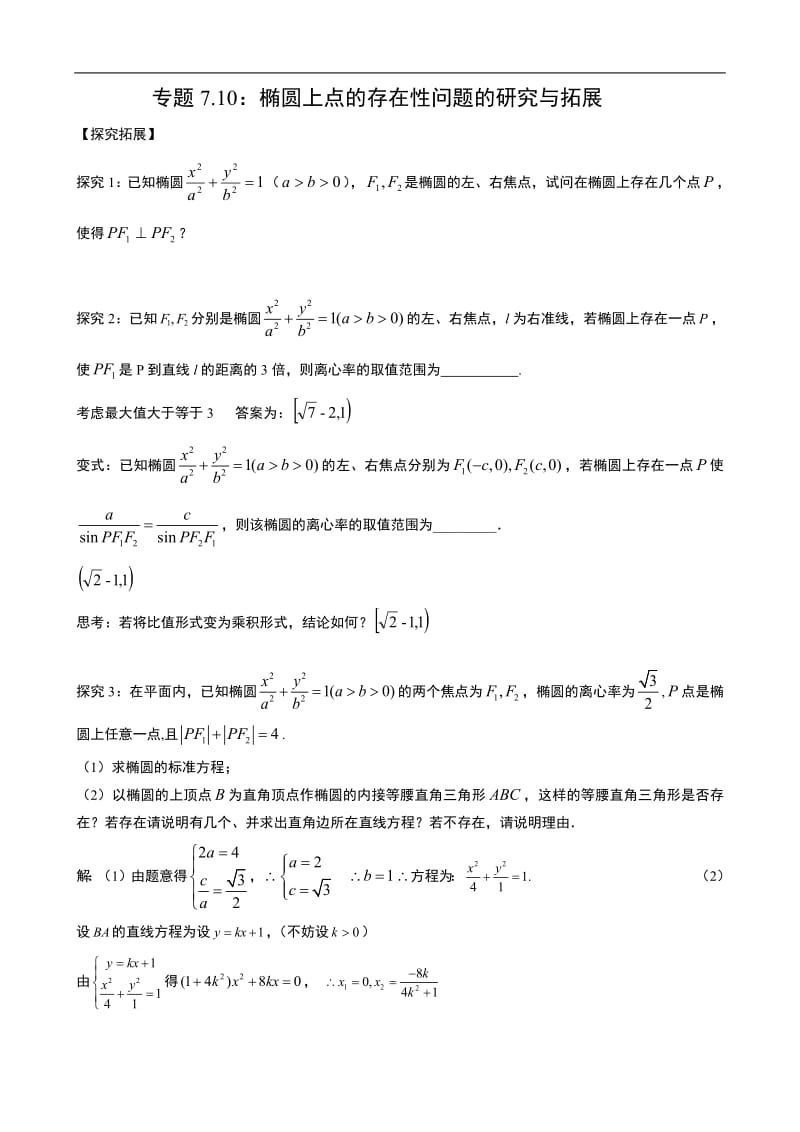 专题7.10：椭圆上点的存在性问题的研究与拓展.pdf_第1页