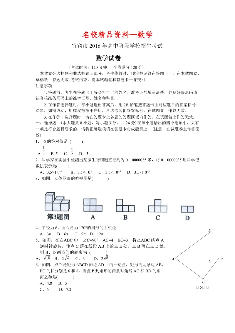 【名校精品】四川省宜宾市2016年中考数学试题【word版】.doc_第1页