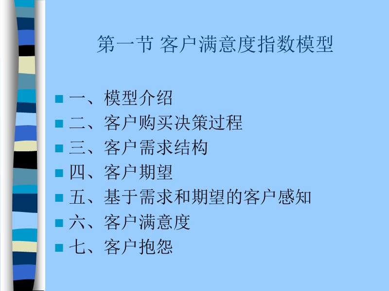 客户关系管理《第四章 客户满意度指数》.ppt_第3页