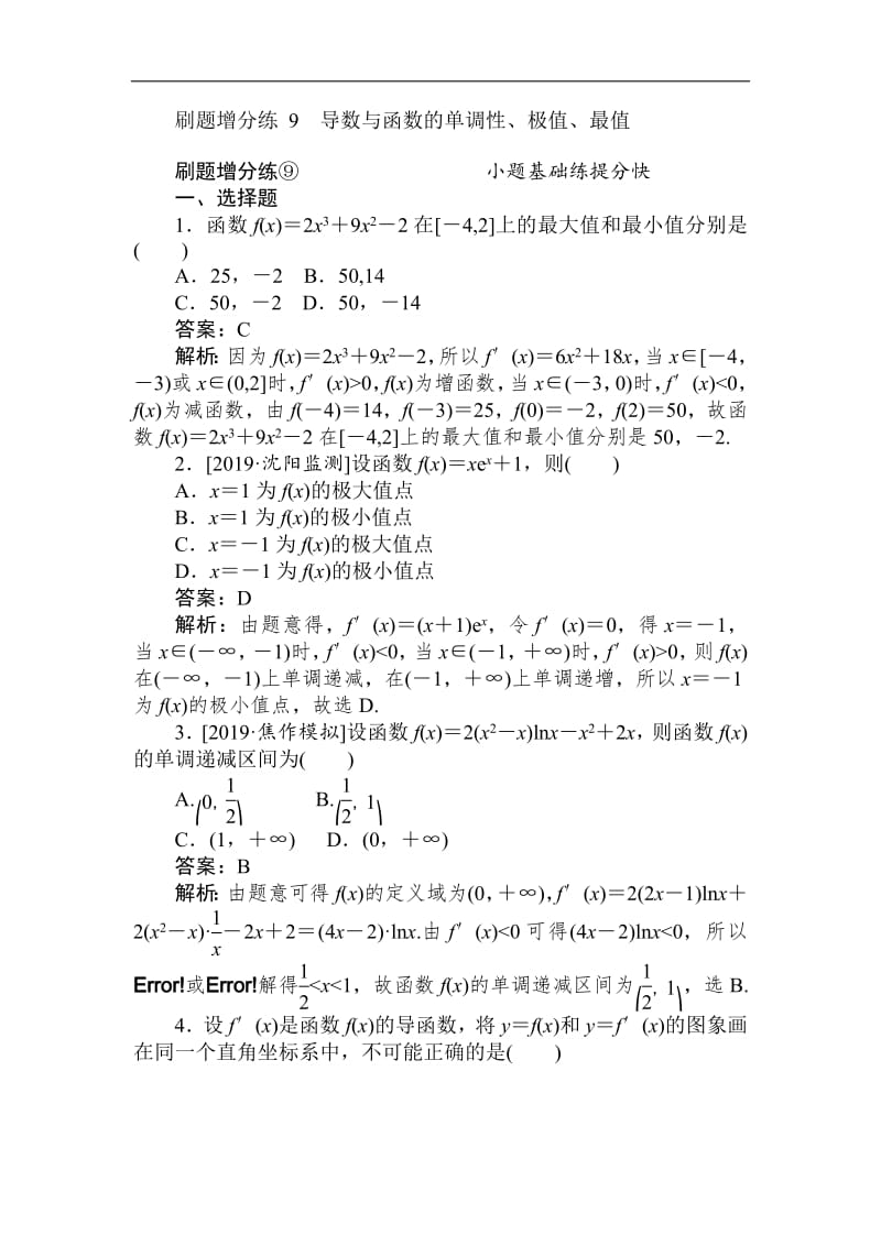 2020版高考数学（理）刷题小卷练： 9 Word版含解析.pdf_第1页